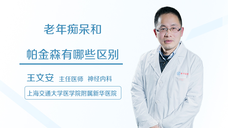 老年痴呆和帕金森有哪些区别