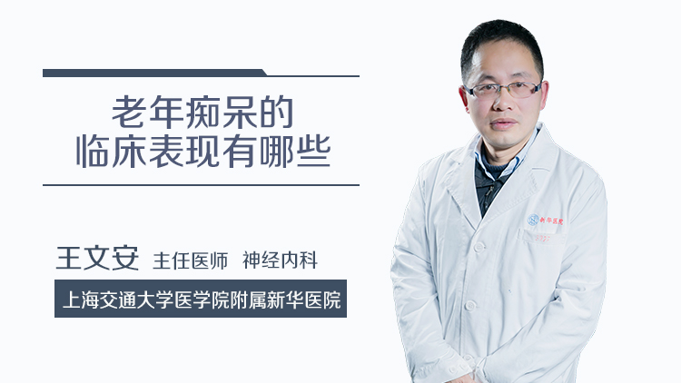 老年痴呆的临床表现有哪些