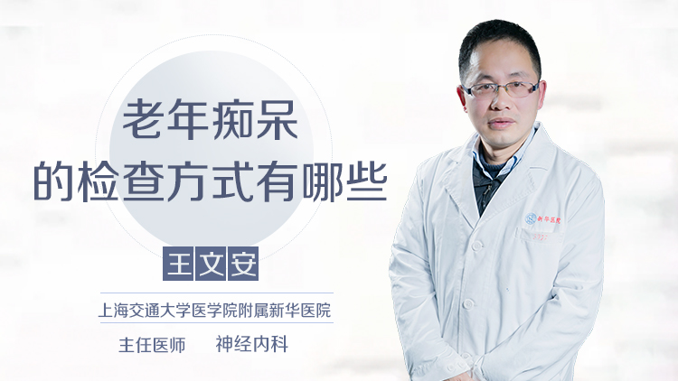 老年痴呆的检查方式有哪些