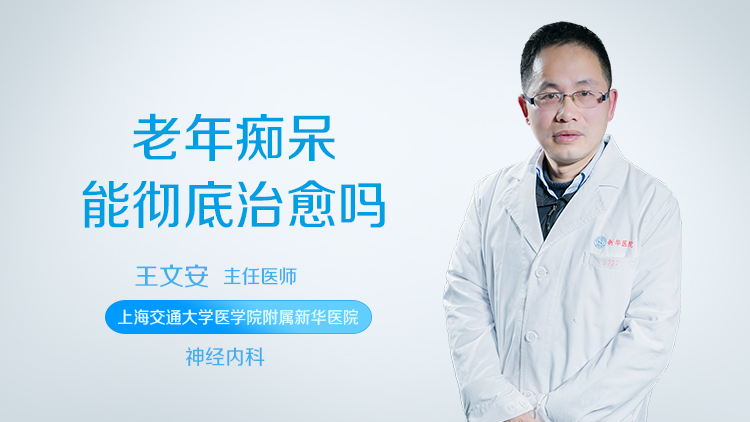 老年痴呆能彻底治愈吗
