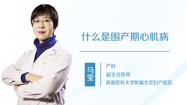 如何预防围产期心肌病