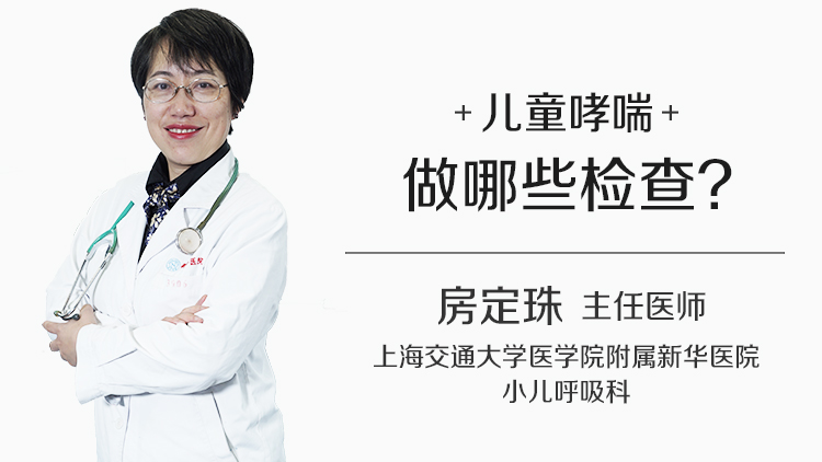 儿童哮喘做哪些检查
