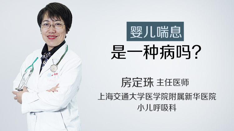 婴儿喘息是一种病吗