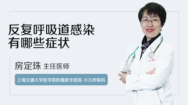 反复呼吸道感染有哪些症状