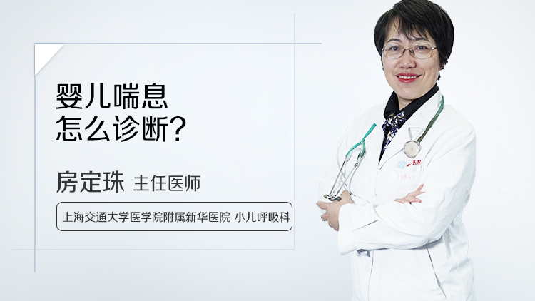 婴儿喘息怎么诊断