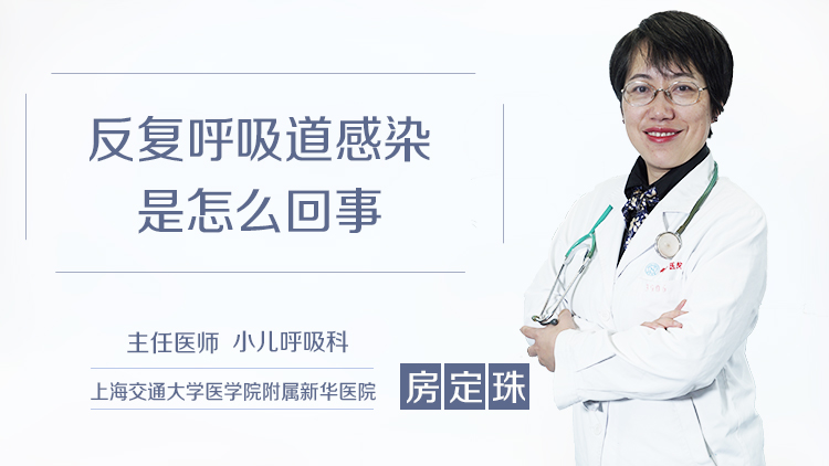 反复呼吸道感染是怎么回事