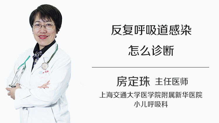 反复呼吸道感染怎么诊断