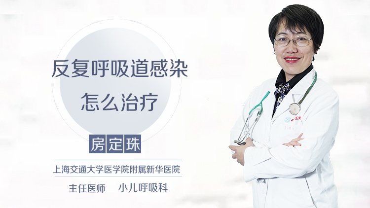 反复呼吸道感染怎么治疗