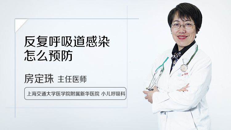 反复呼吸道感染怎么预防
