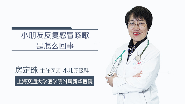 小朋友反复感冒咳嗽是怎么回事