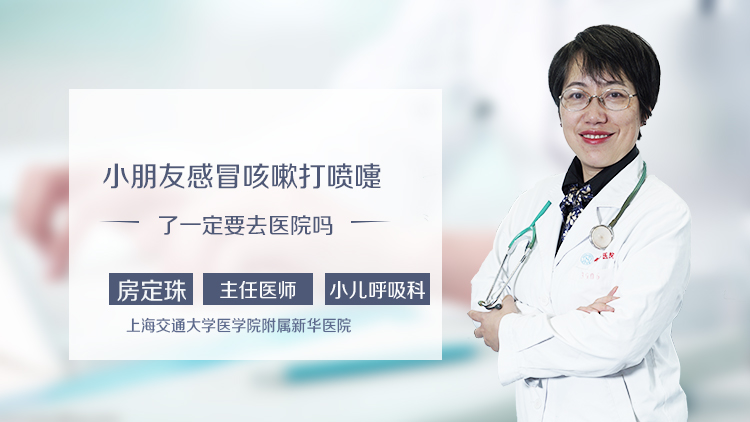小朋友感冒咳嗽打喷嚏了一定要去医院吗