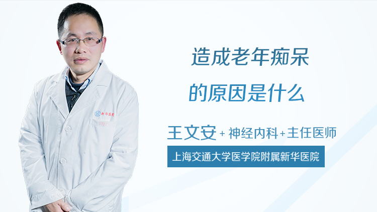 造成老年痴呆的原因是什么