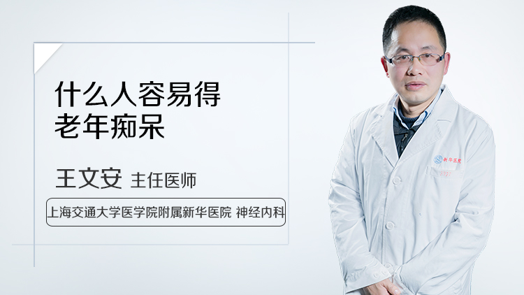 什么人容易得老年痴呆