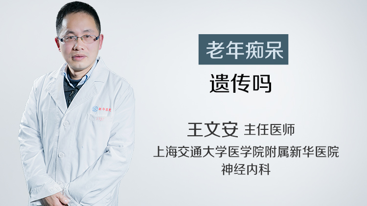 老年痴呆遗传吗