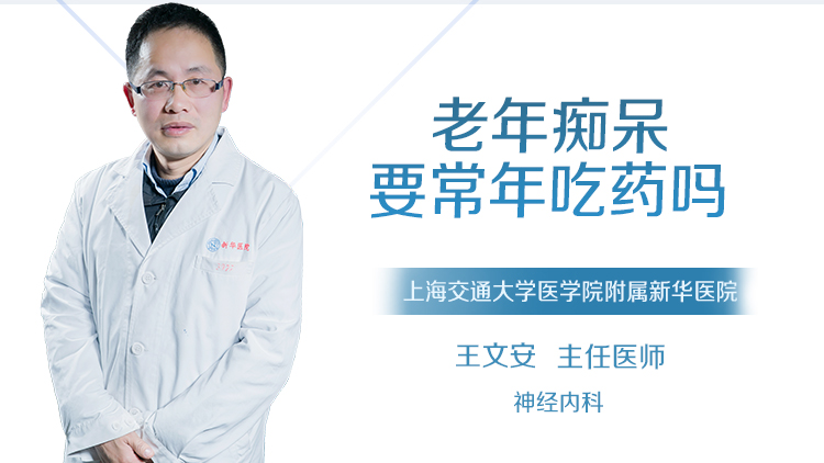 老年痴呆要常年吃药吗
