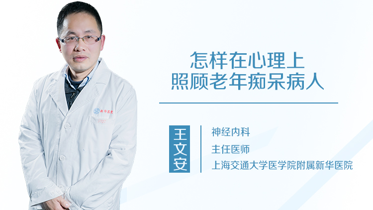 怎样在心理上照顾老年痴呆病人