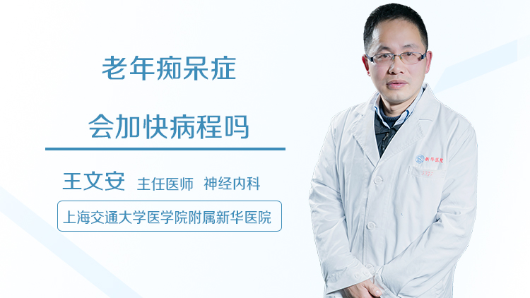 老年痴呆症会加快病程吗