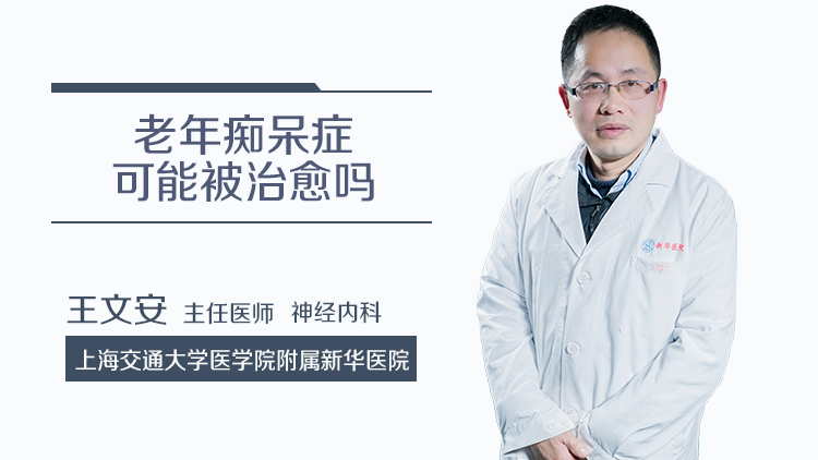 老年痴呆症可能被治愈吗