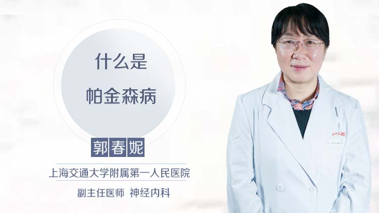 什么是帕金森病