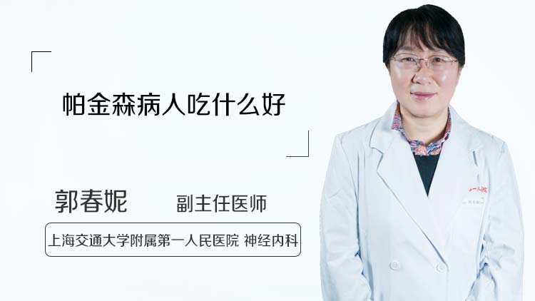 帕金森病人吃什么好