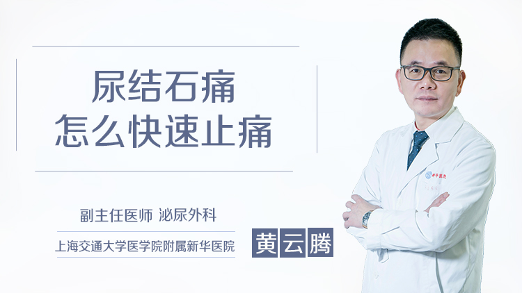尿结石痛怎么快速止痛