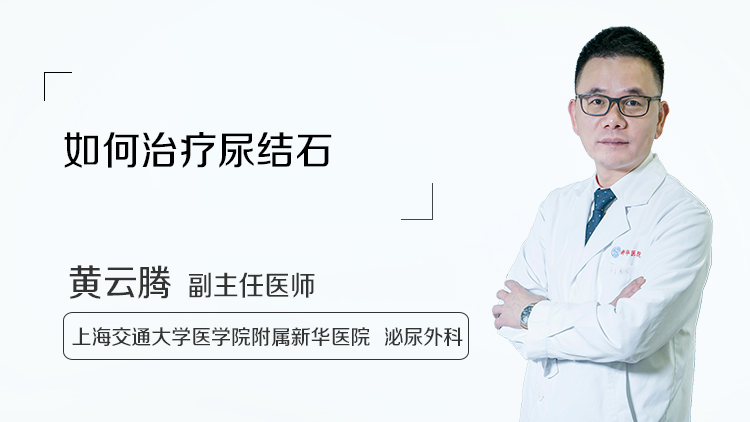 如何治疗尿结石