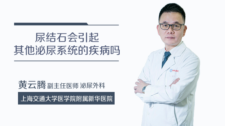 尿结石会引起其他泌尿系统的疾病吗