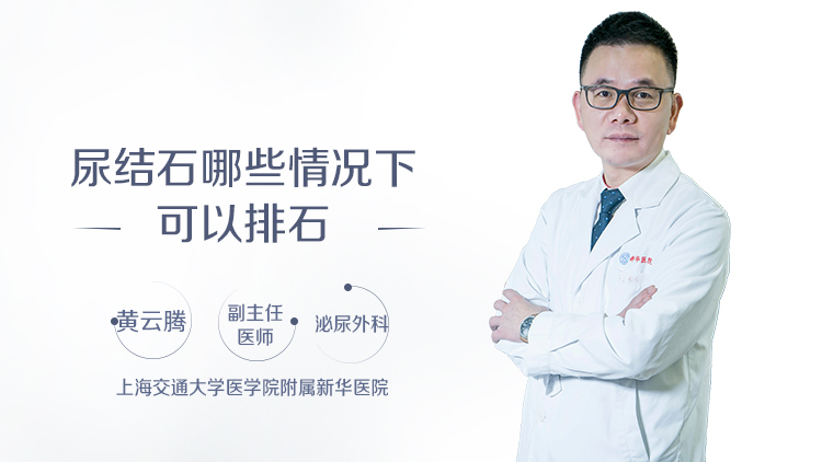 尿结石哪些情况下可以排石