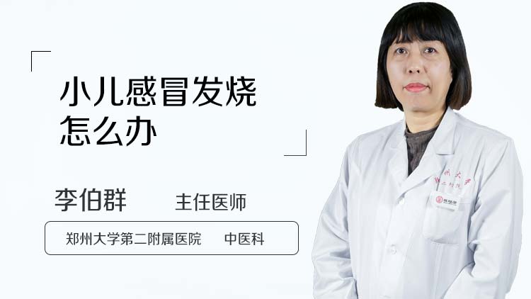 小儿感冒发烧怎么办