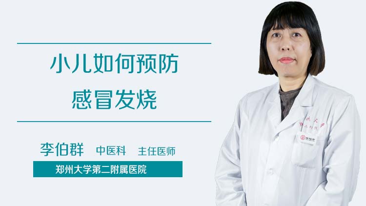 小儿如何预防感冒发烧