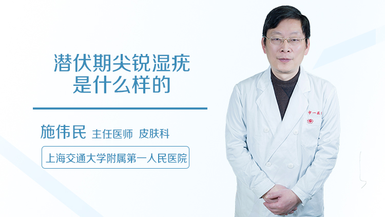 潜伏期尖锐湿疣是什么样的