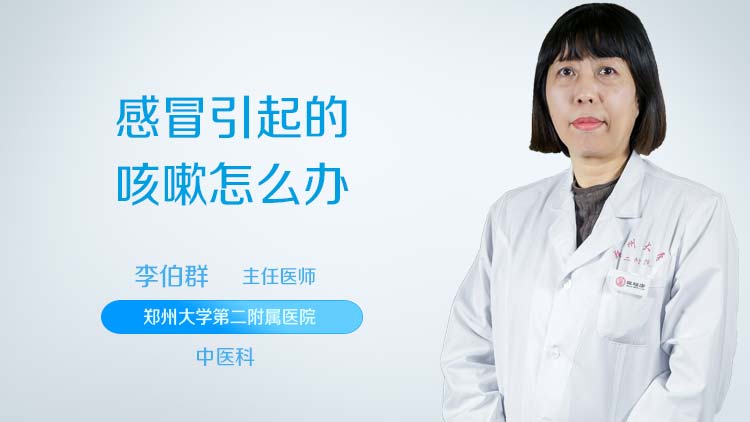 感冒引起的咳嗽怎么办
