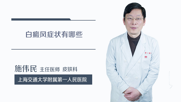 白癜风症状有哪些