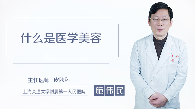 什么是医学美容
