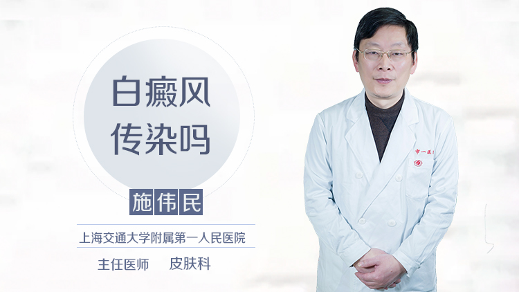 白癜风传染吗