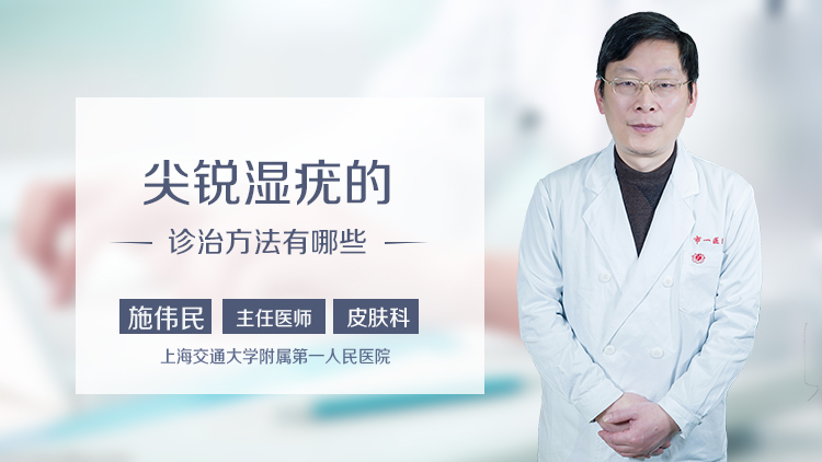 尖锐湿疣的诊治方法有哪些