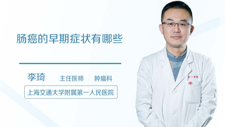 肠癌的早期症状有哪些