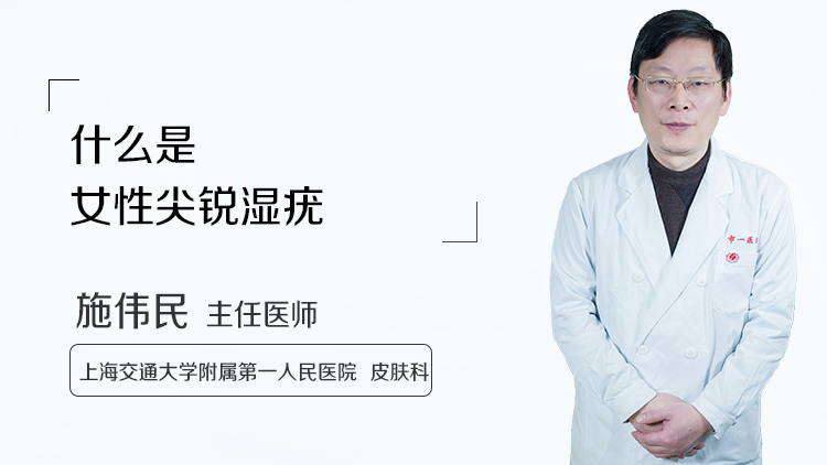 什么是女性尖锐湿疣