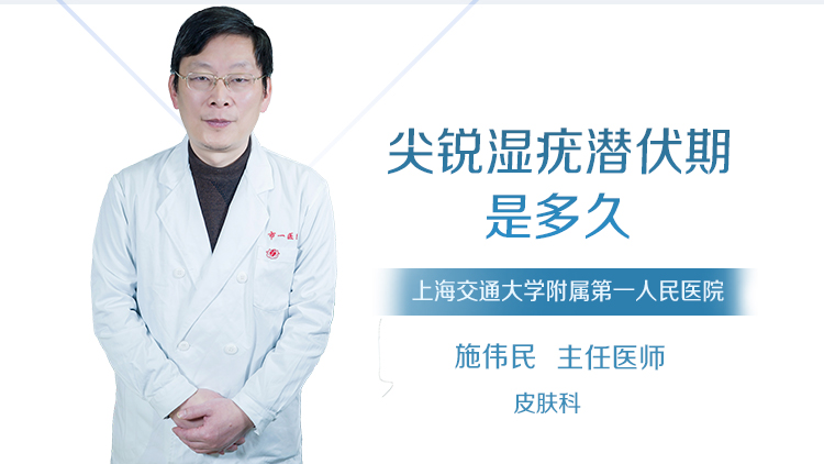 尖锐湿疣潜伏期是多久