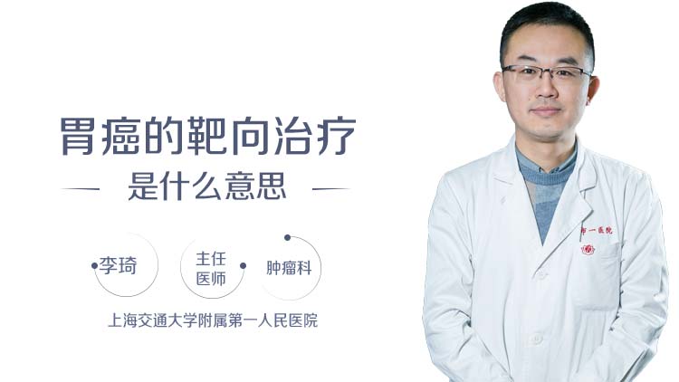 胃癌的靶向治疗是什么意思