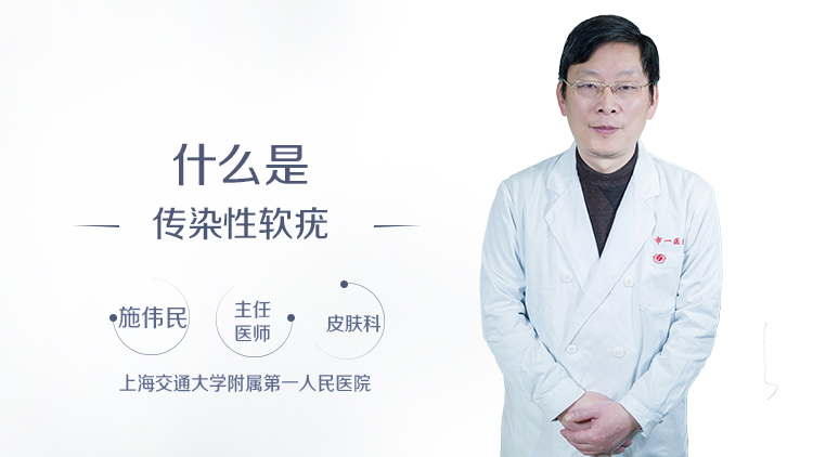什么是传染性软疣