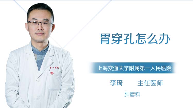 胃穿孔怎么办