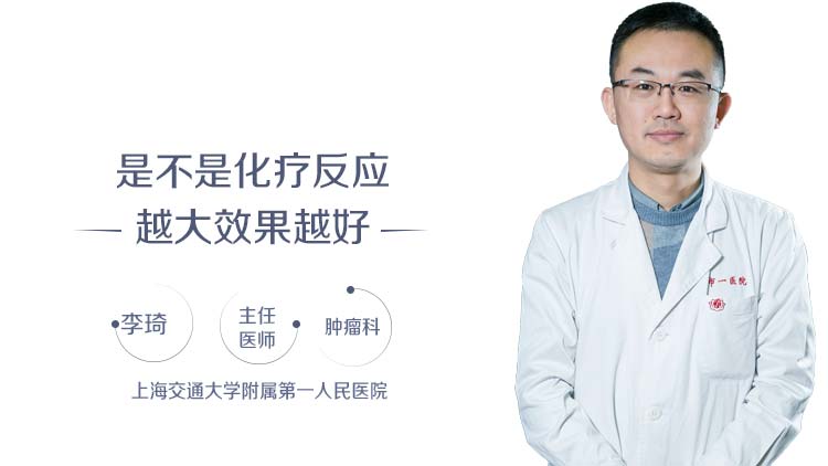 是不是化疗反应越大效果越好