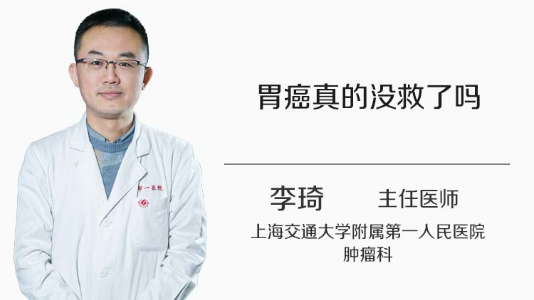 胃癌真的没救了吗