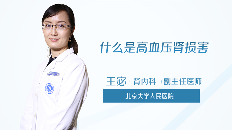 什么是高血压肾损害