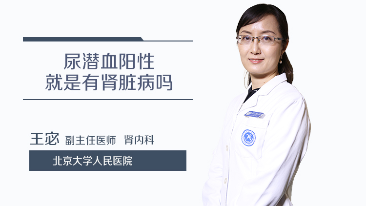 尿潜血阳性就是有肾脏病吗