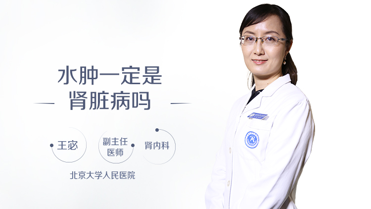 水肿一定是肾脏病吗