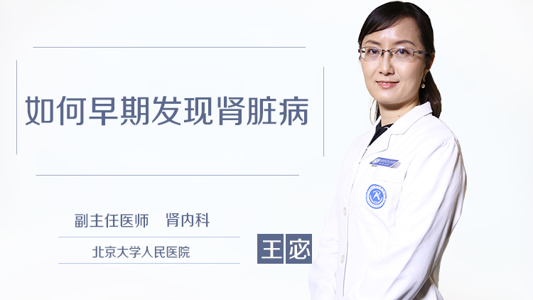 如何早期发现肾脏病