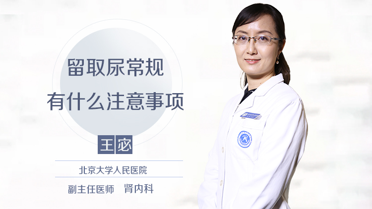 留取尿常规有什么注意事项