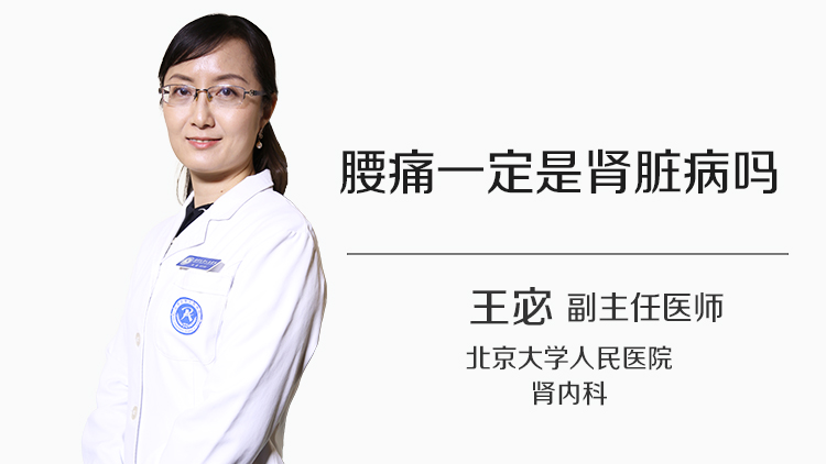 腰痛一定是肾脏病吗